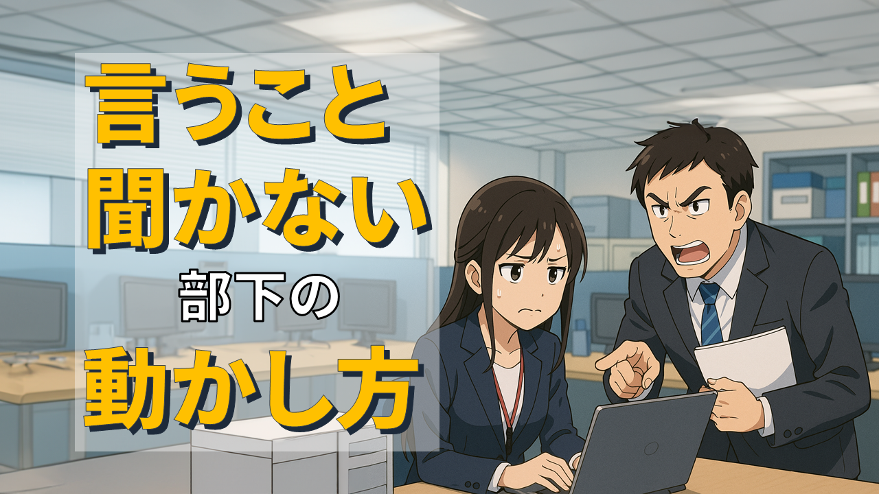 言うことを聞かない部下の動かし方