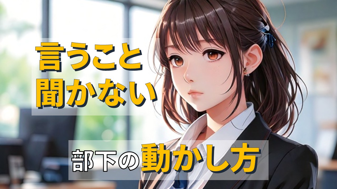 言うことを聞かない部下の動かし方