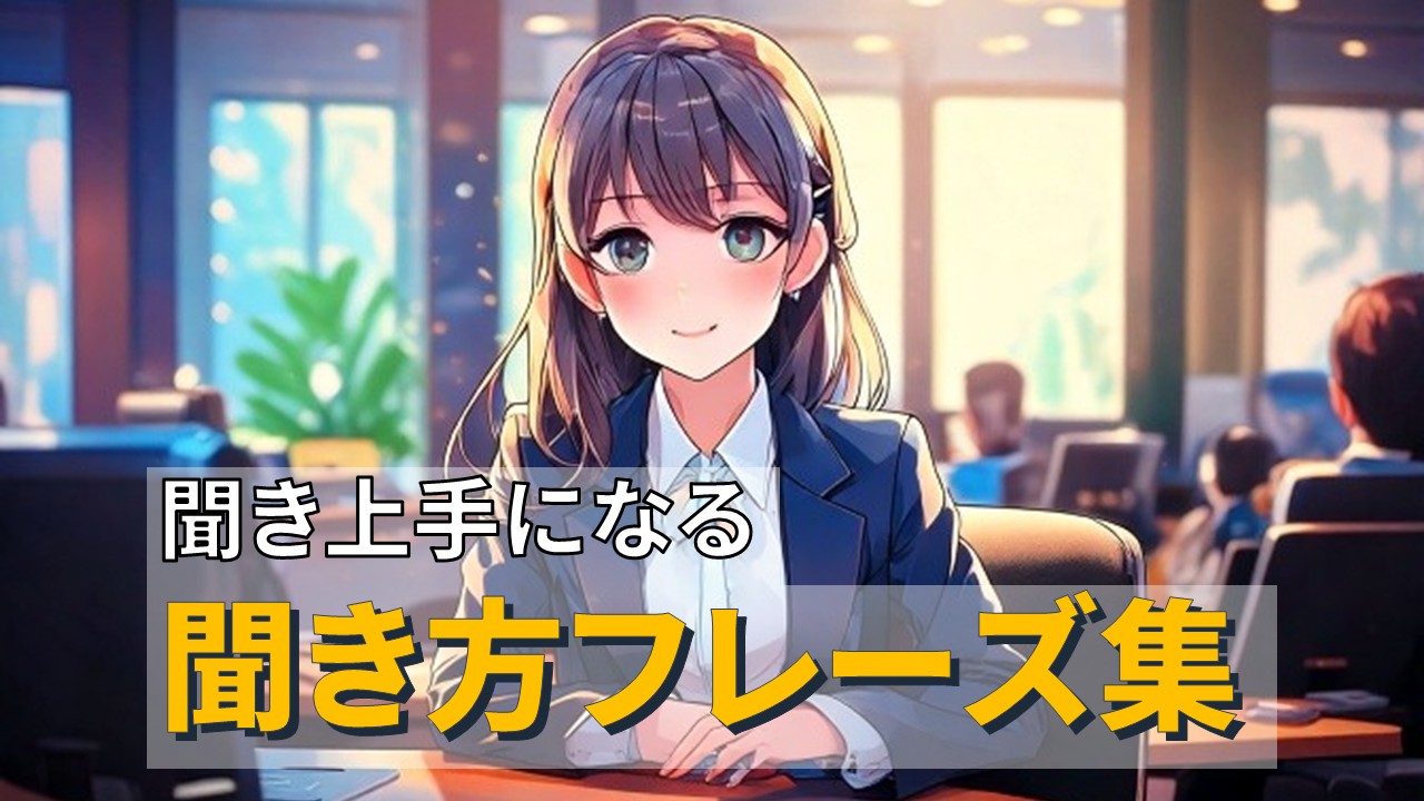 聞き上手になる聞き方フレーズ集