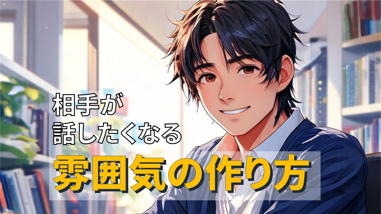 話したくなる雰囲気の作り方